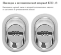 Автоматические шторки КЛС-13 на сувальде