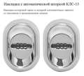 Автоматические шторки КЛС-13 на сувальде
