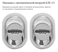 Автоматические шторки КЛС-13 на сувальде
