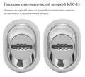 Автоматические шторки КЛС-13 на сувальде