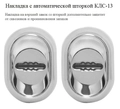 Автоматические шторки КЛС-13 на сувальде